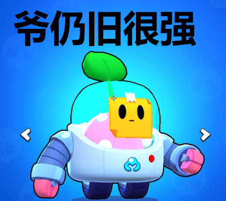 荒野乱斗:雅琪威风不再,芽芽遭大砍,玩家:战神没了我玩啥