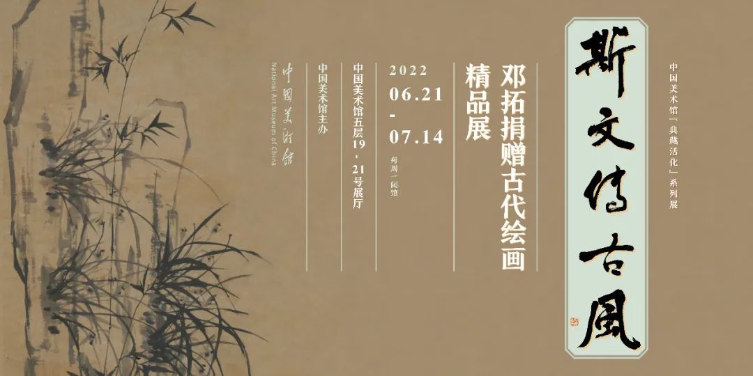 "斯文传古风——邓拓捐赠古代绘画精品展"开展