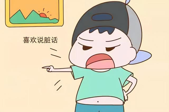 说粗口是不礼貌的,孩子发生这样的行为,父母应该主动和他们交流