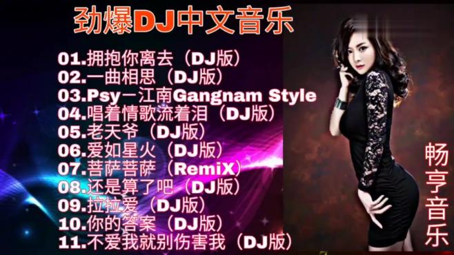 [图]劲爆DJ 精选《11首中文歌曲》超好听。喜欢点赞，关注加转发