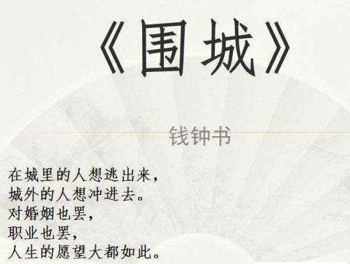 钱钟书《围城》中经典的十句话:揭示了人性与婚姻的残酷!