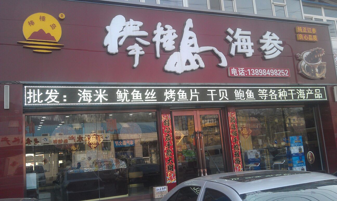 棒棰岛海参专卖店图片