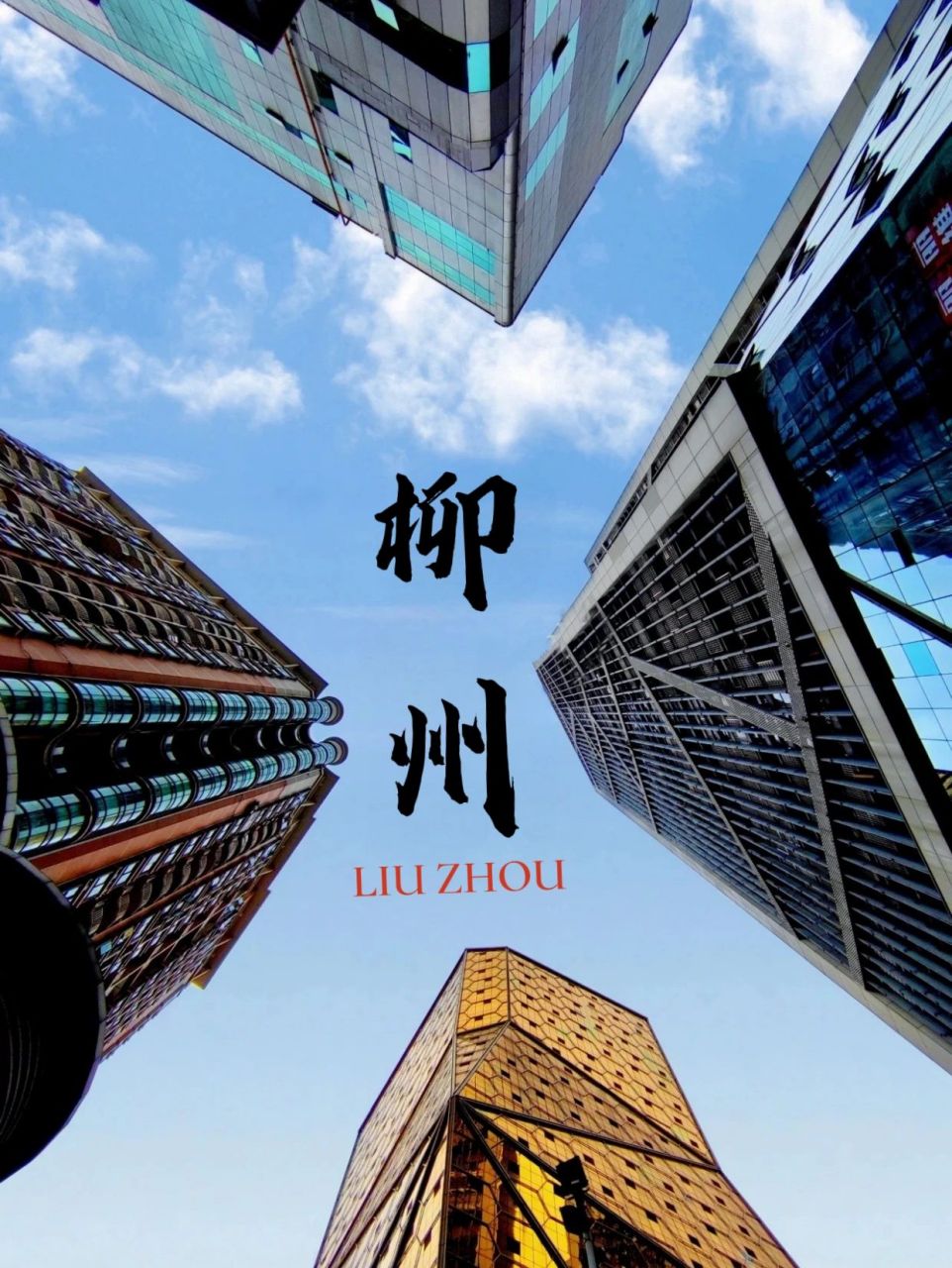 我爱柳州! 2023.7.