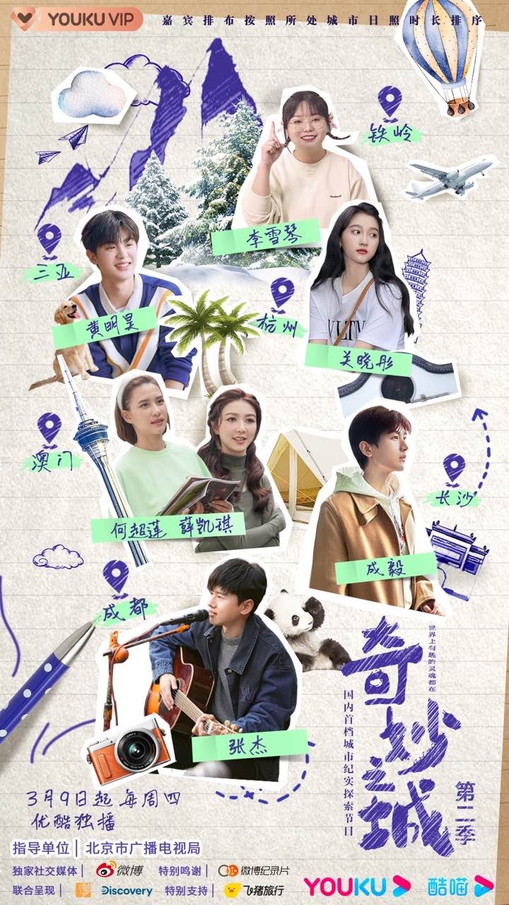 《奇妙之城》第二季再启程!沉浸式体验城市奇妙之处