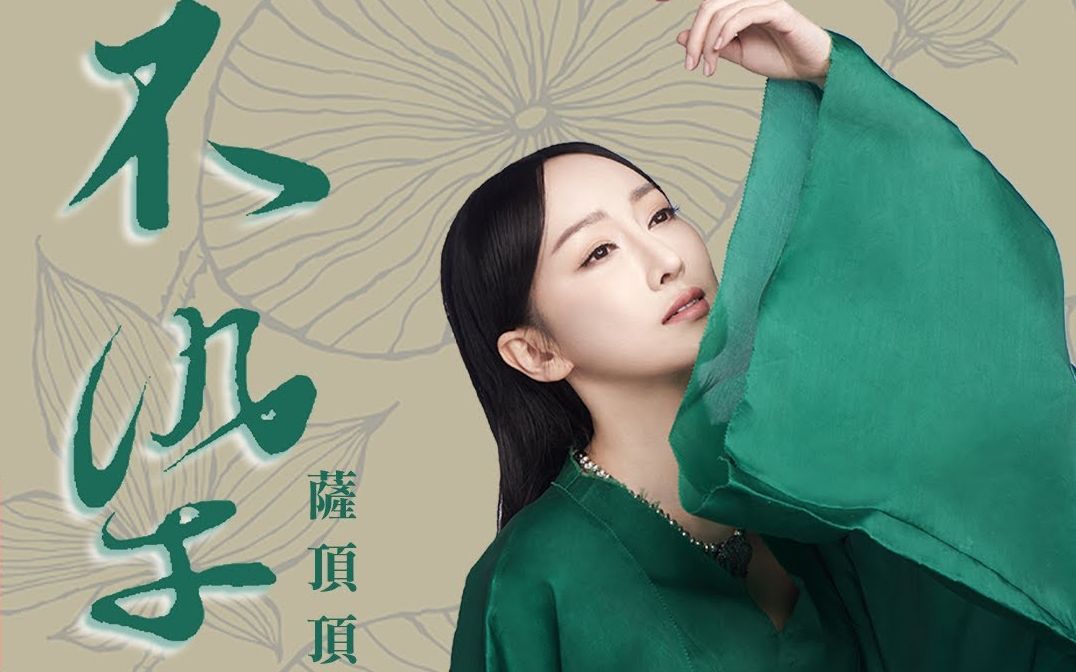 21岁爆红后走出国门,假唱风波后跌落神坛,萨顶顶到底经历了什么