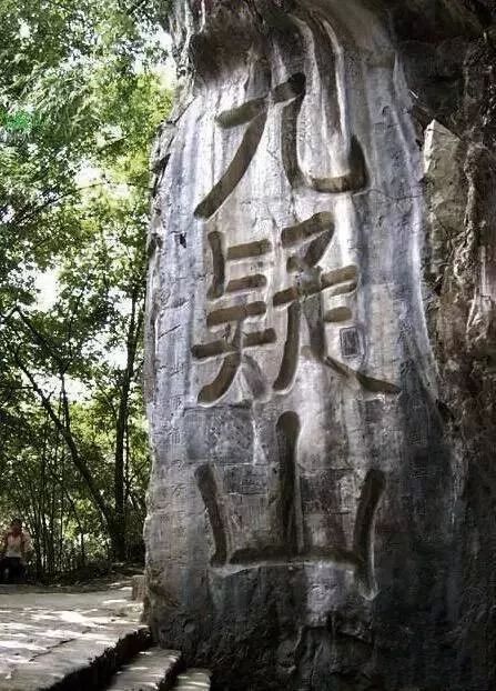 舜源峰永州血鴨:「文化」九嶷山的前生今世,必看!