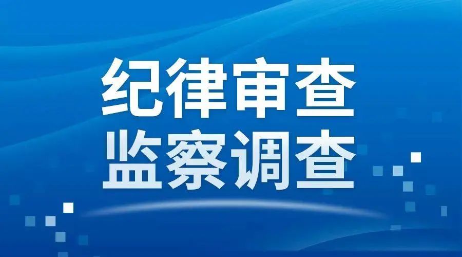 通报 大同市平城投资集团有限公司董事长王开龙接受纪律审查和监察