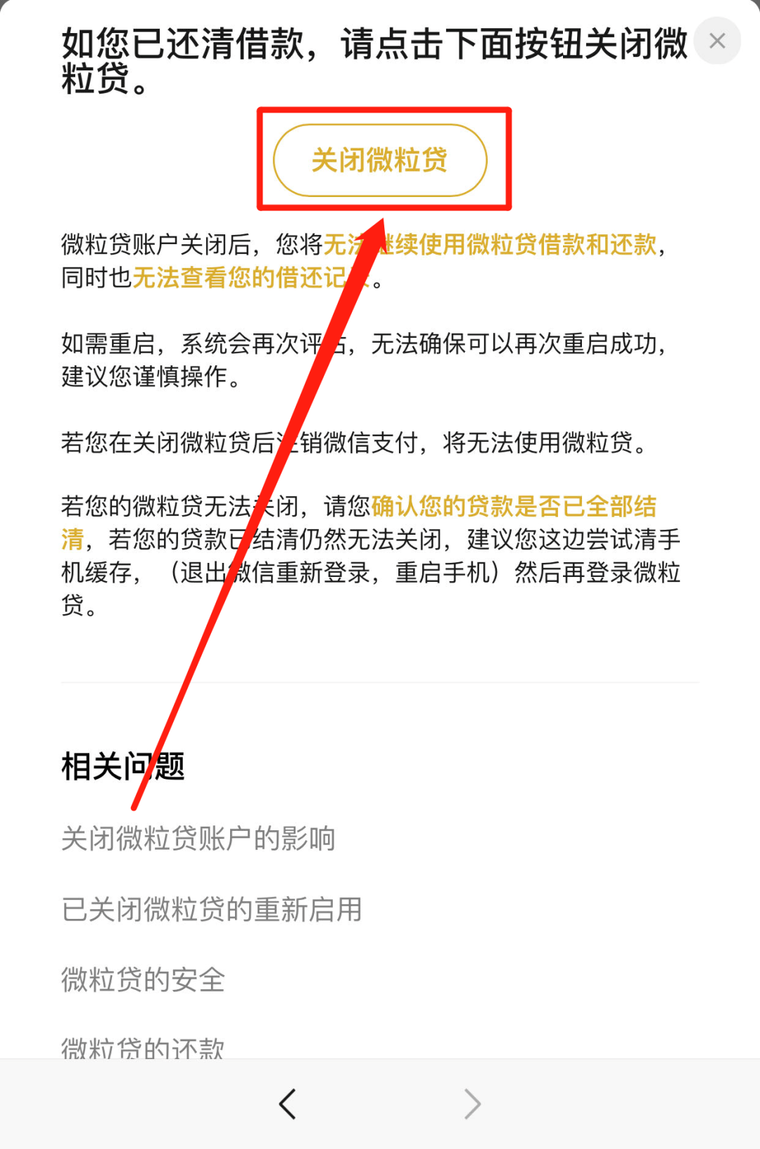 如何快速关闭微粒贷!