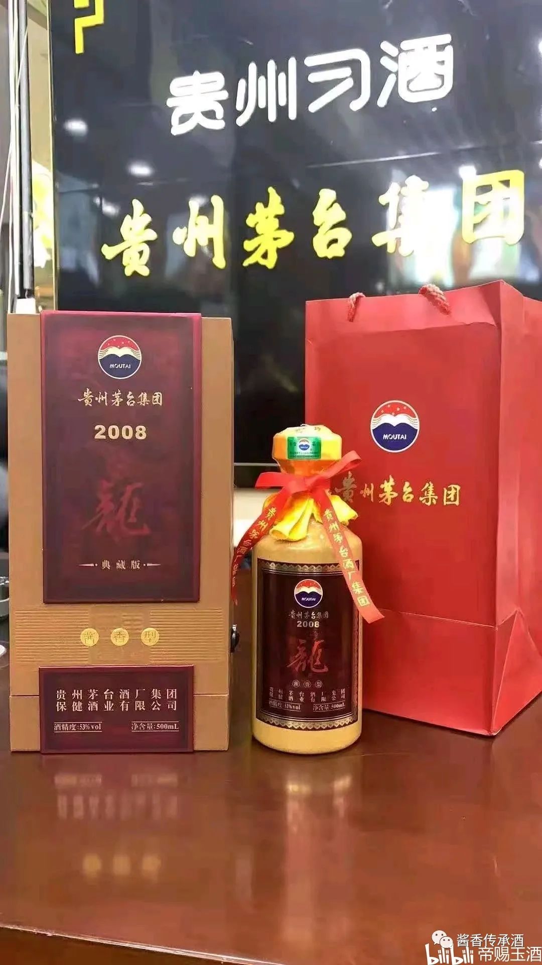 茅台集团2008龙酒图片