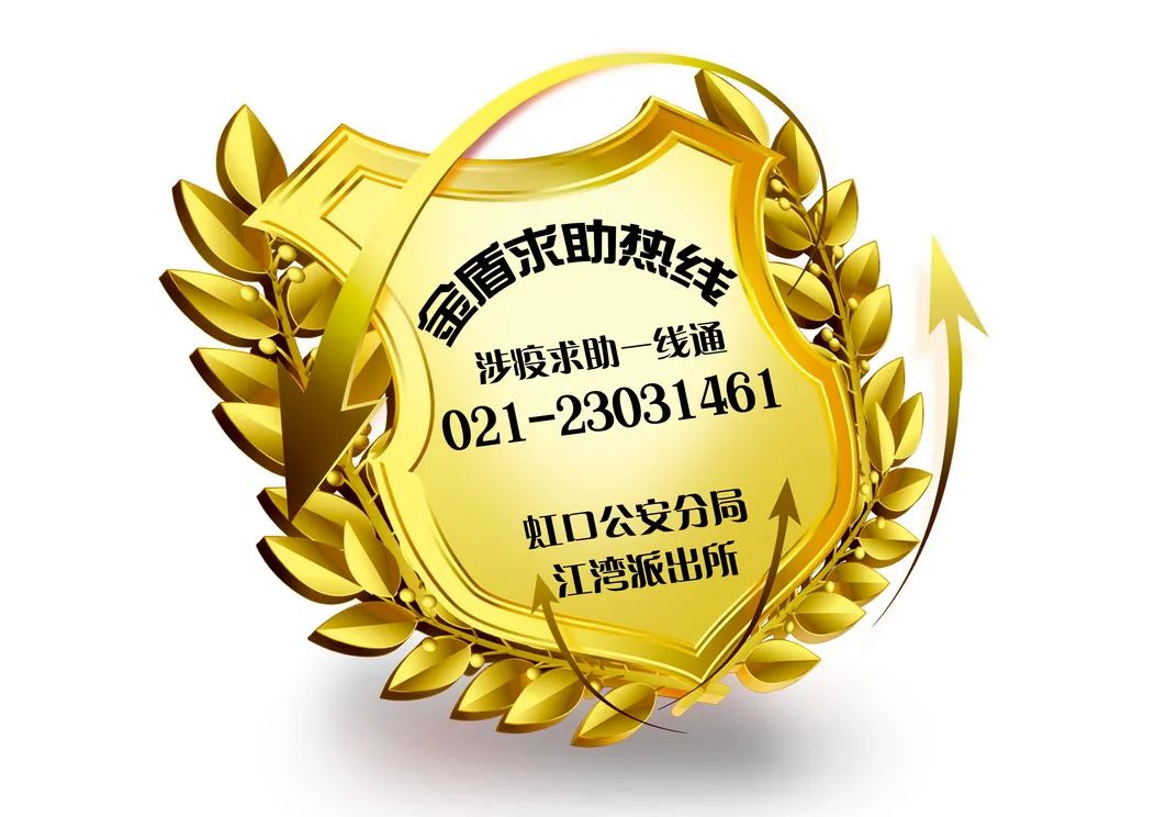 虹口公安分局各派出所金盾求助热线汇总 我们一直都在