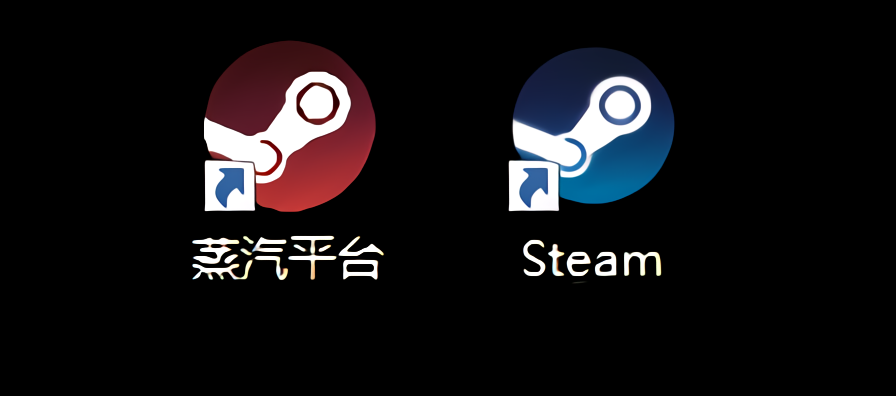 新鮮出爐的蒸汽平臺和steam有什麼不一樣,答案來了