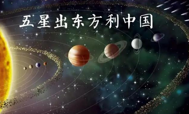 为何有"五星连珠,利中国"的说法,五星连珠是预言,还是谣言?