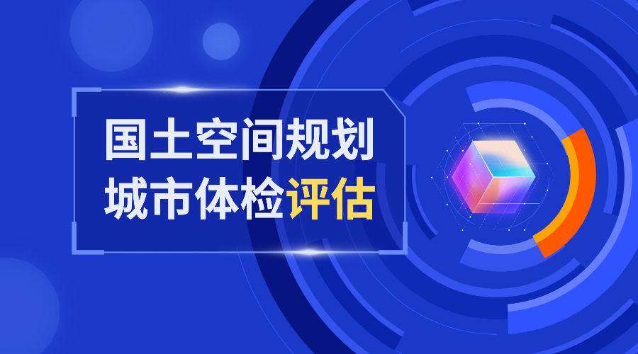 數慧國土空間規劃城市體檢評估信息化解決方案