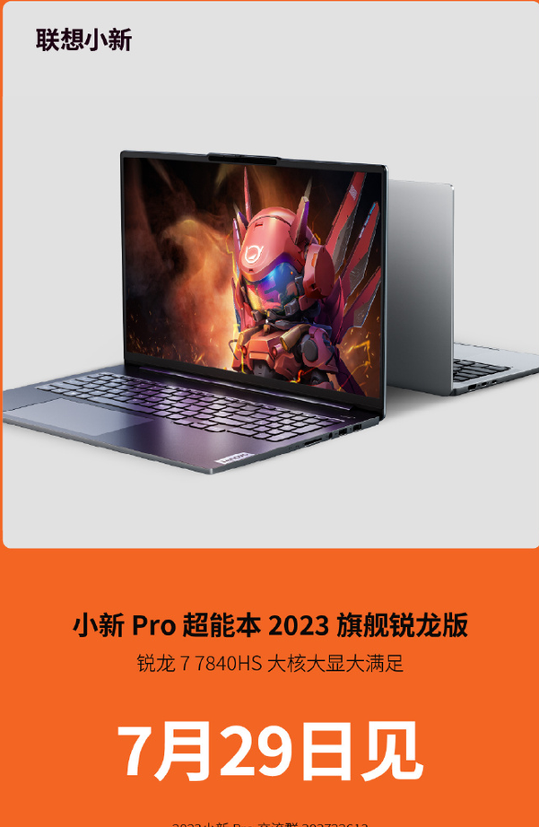 联想预热小新pro超能本2023旗舰锐龙版,标配36gb内存