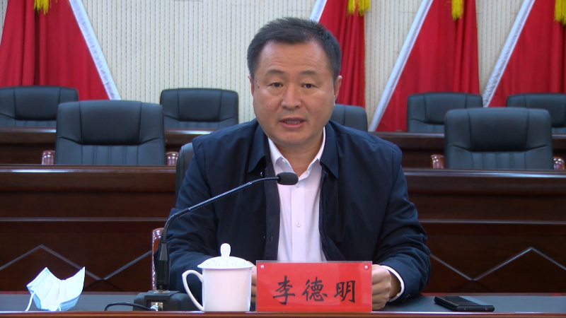 李德明主持召开全县疫情防控工作会议