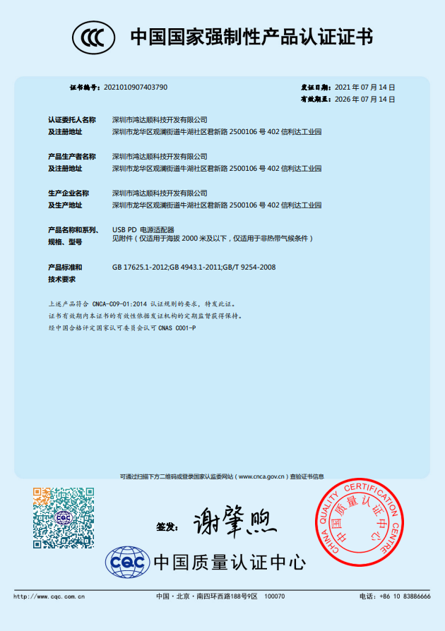鸿达顺30w 1a1c快充充电器已经在2021年7月14日获得ccc认证,证书有效