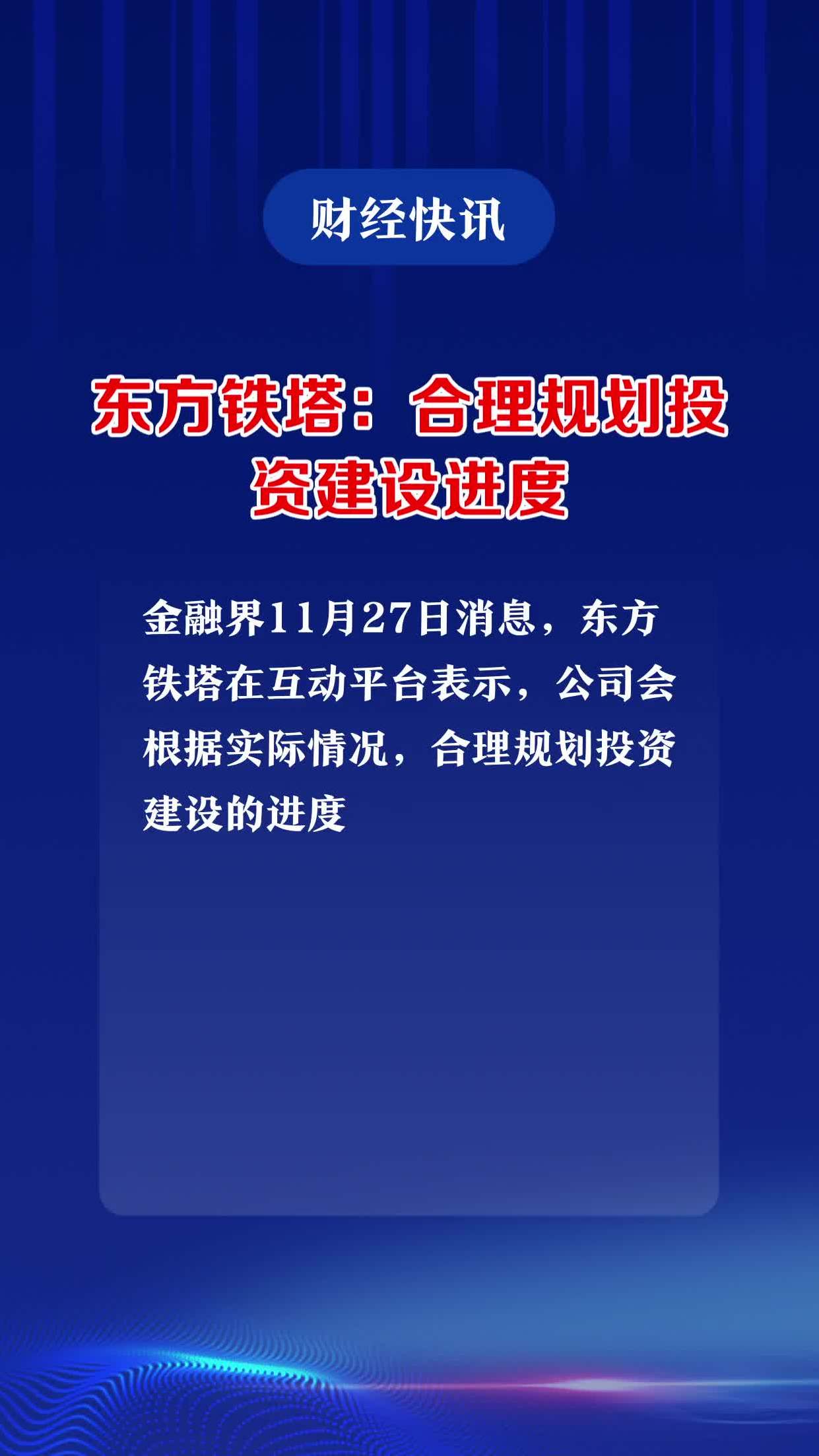 东方铁塔:合理规划投资建设进度