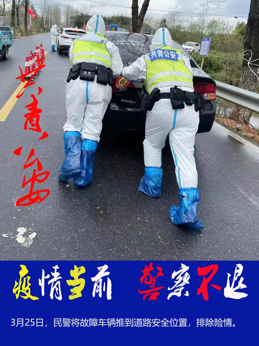 海报|疫情当前,警察不退