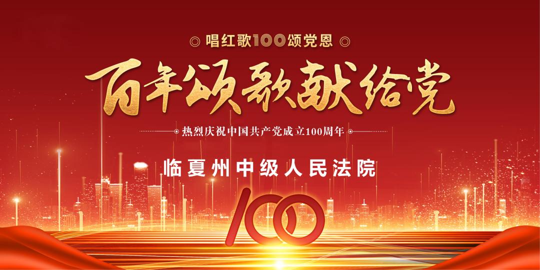 【向建党100周年献礼 】 临夏中院mv《祖国不会忘记》倾情上线!