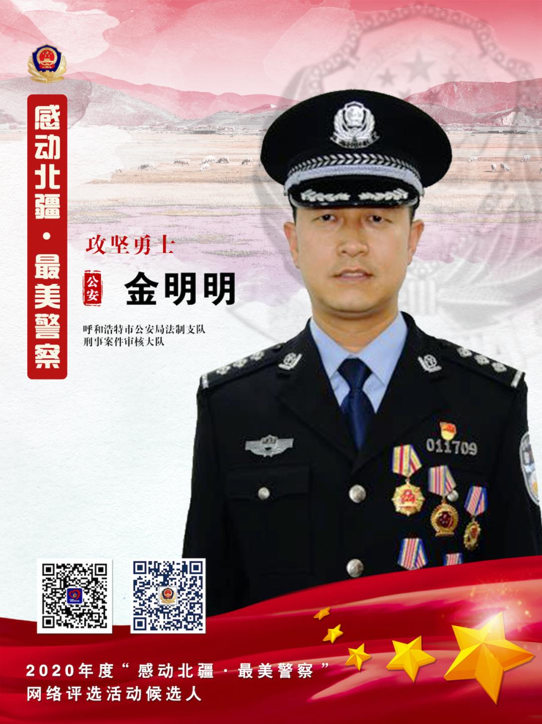 感动北疆·最美警察"||金明明:攻坚勇士
