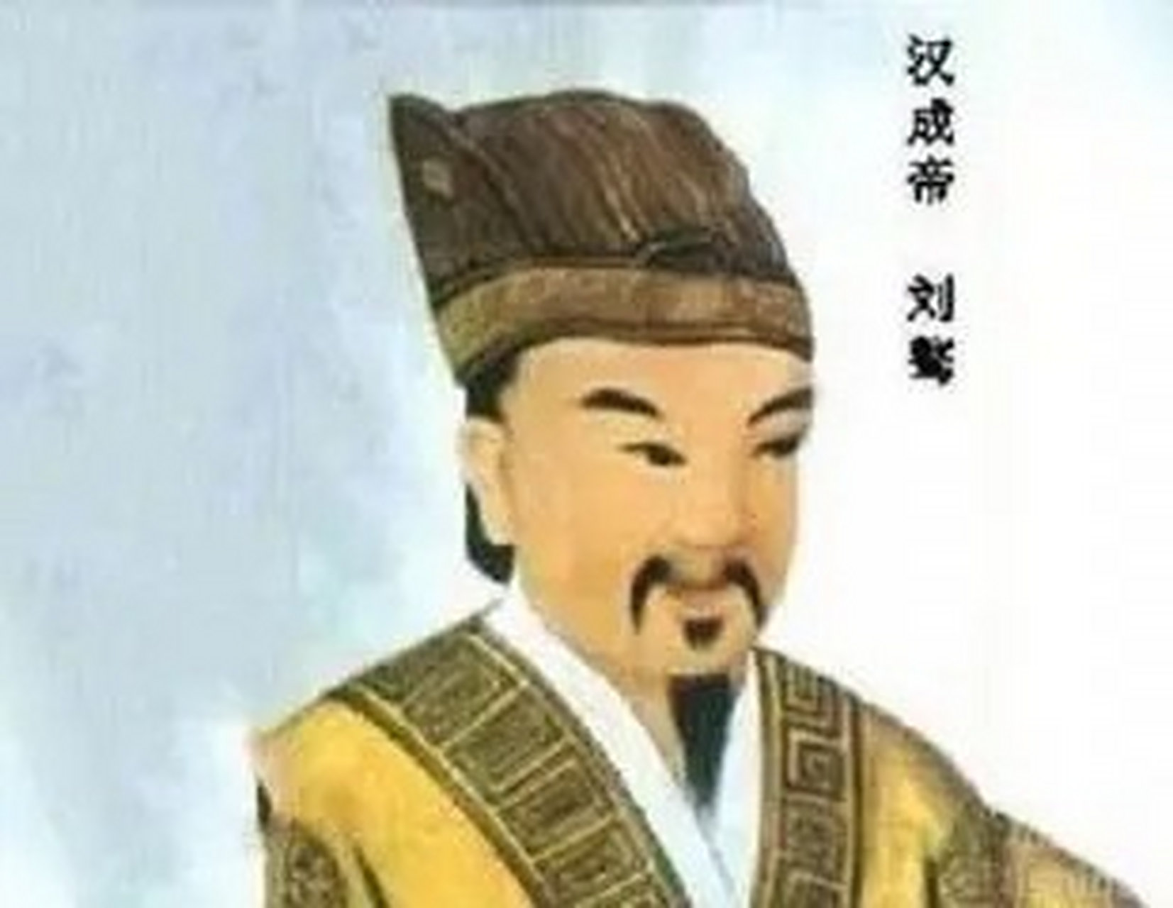 公元前7年,汉成帝刘骜与赵昭仪一起服下了助兴的"神药"番折腾之后,两