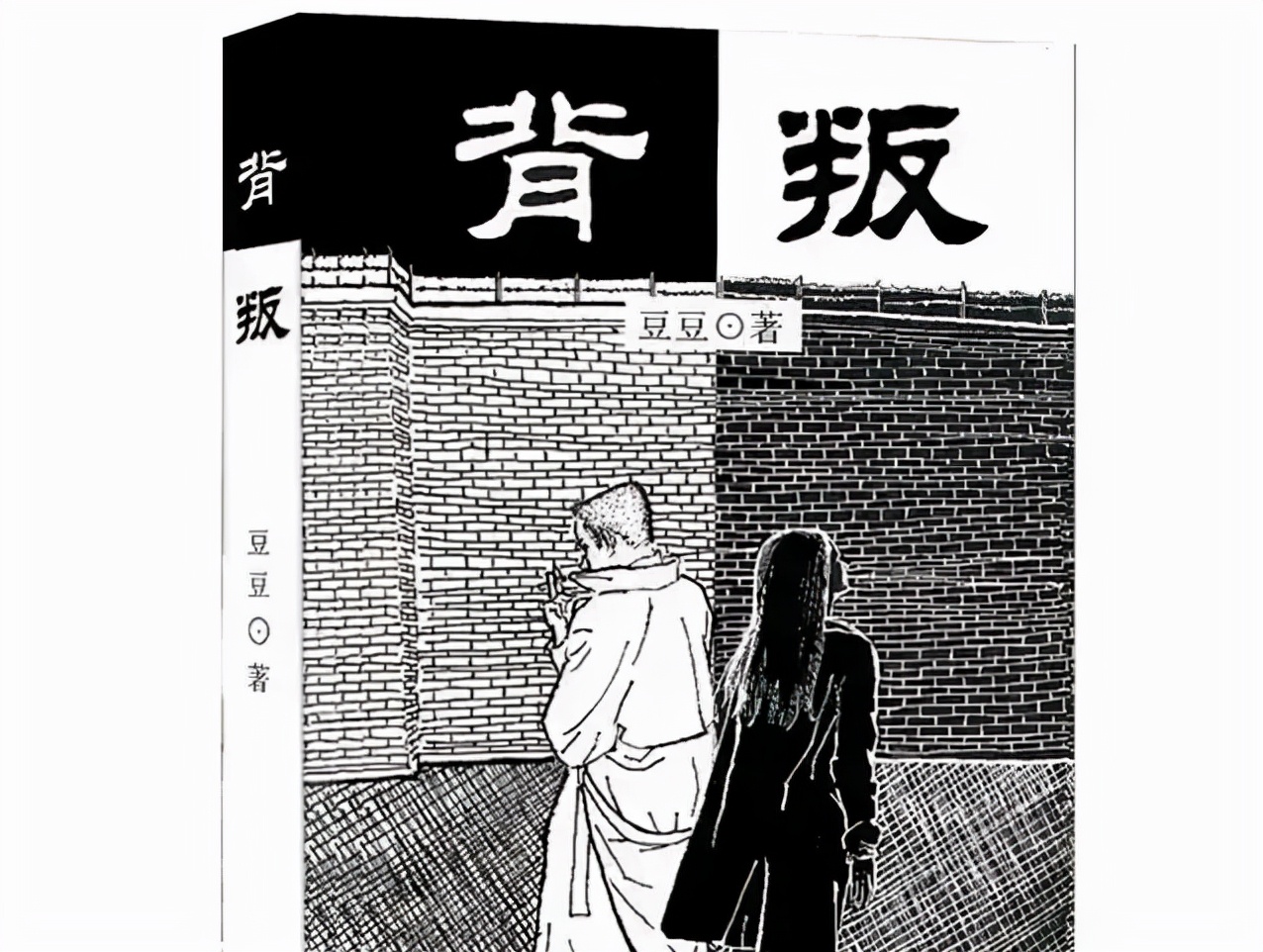 神秘作家豆豆长篇处女作《背叛》,生活多残酷,有些底线也不能碰