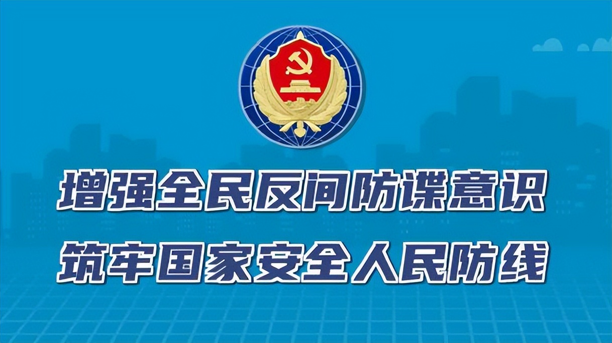 秦安:《反间谍法》实施,彰显中国"一画开天"肇启新时代的光芒