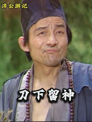 济公 游本昌 经典影视 老剧回看
