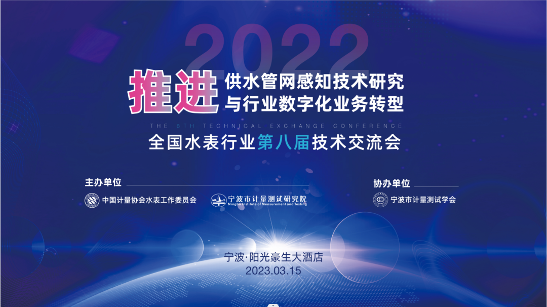 益都智能集团受邀出席全国水表行业第八届技术交流会