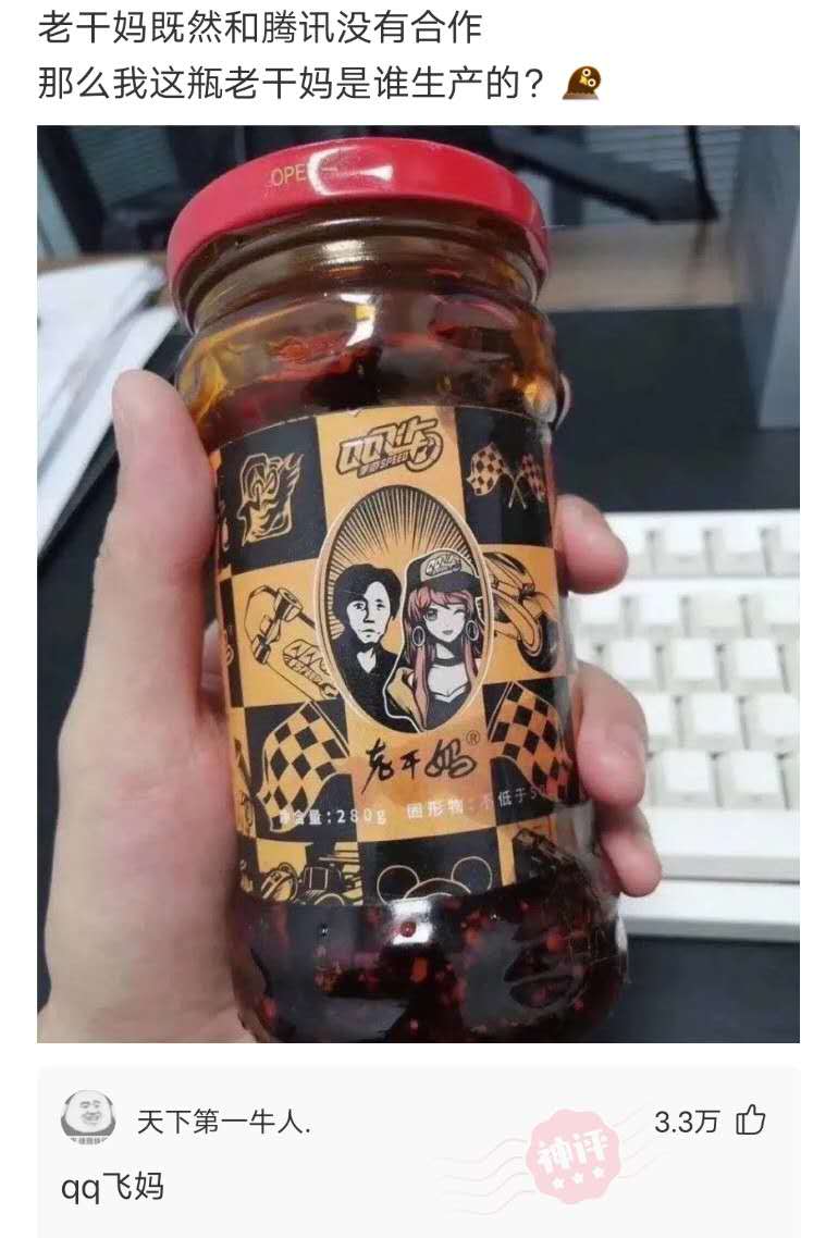 "老干妈说没跟腾讯合作,这瓶老干妈是跟谁合影?"qq飞妈!哈哈