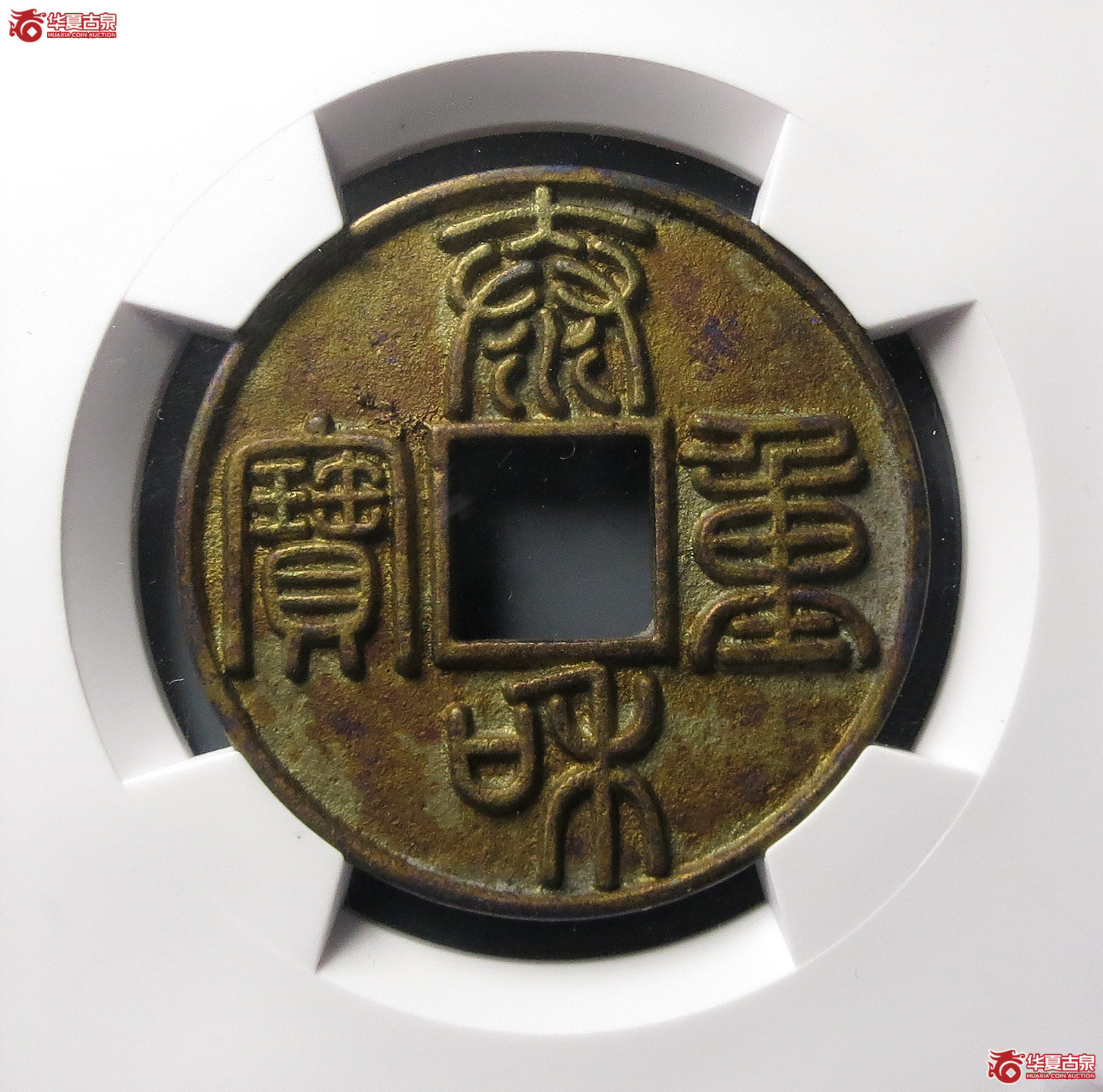 北宋重和通宝小平篆书一枚,成交价46895元