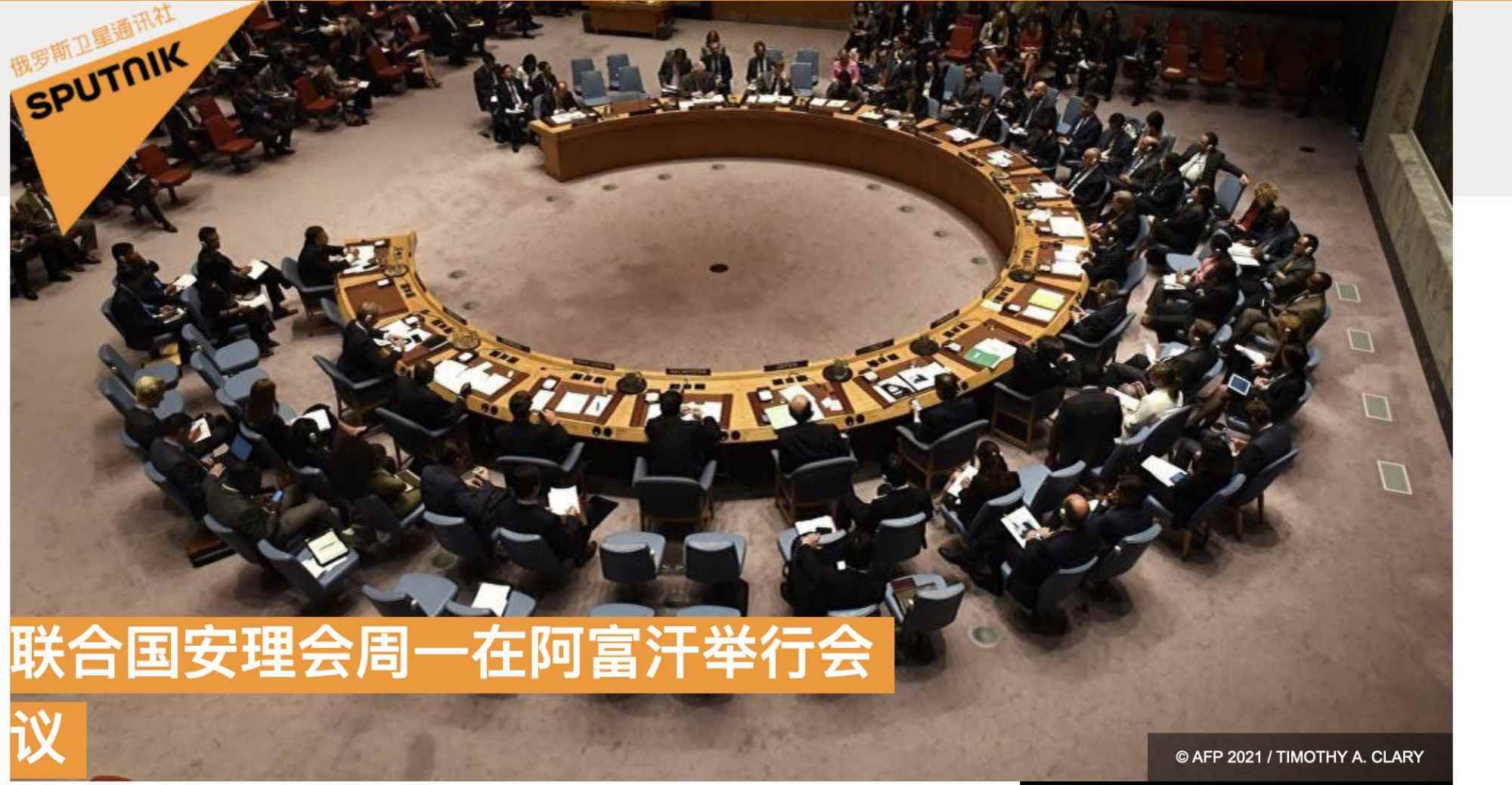 俄罗斯卫星网刚刚消息,联合国安理会将于北京时间31日凌晨3时就阿富汗
