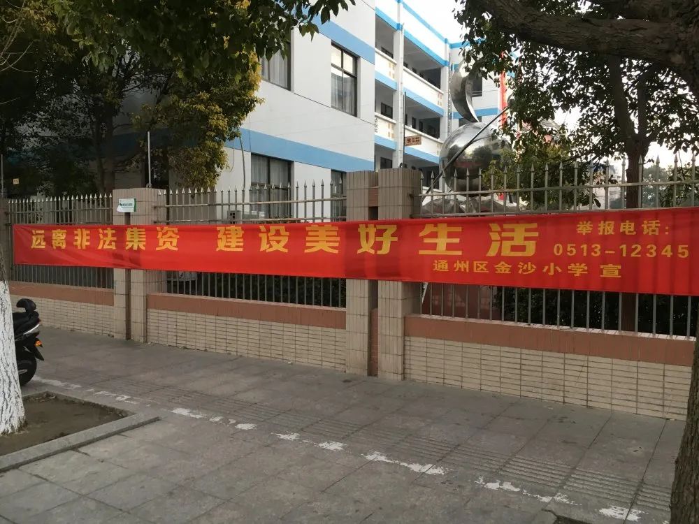 南通市通州区金沙小学举行2021年防范非法集资集中宣传教育活动