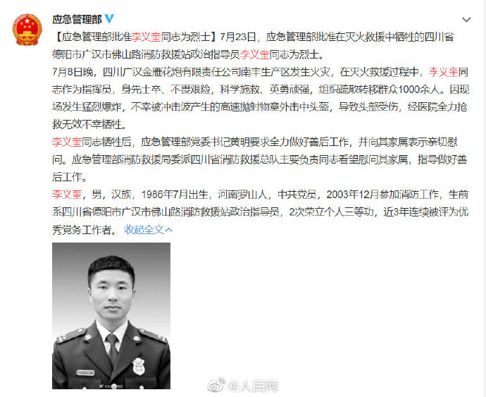 应急管理部批准李义奎同志为烈士