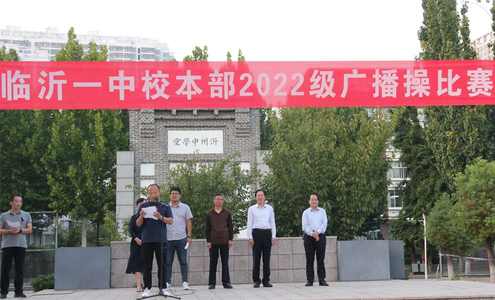 临沂一中校本部2022级举行广播操比赛
