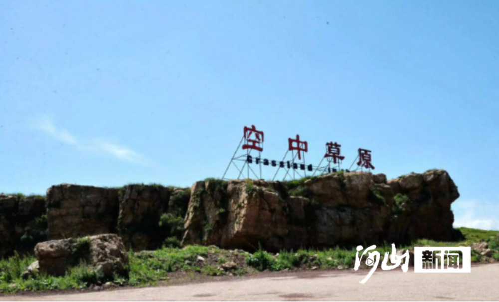 这么近,那么美,周末到河北丨蔚县61空中草原