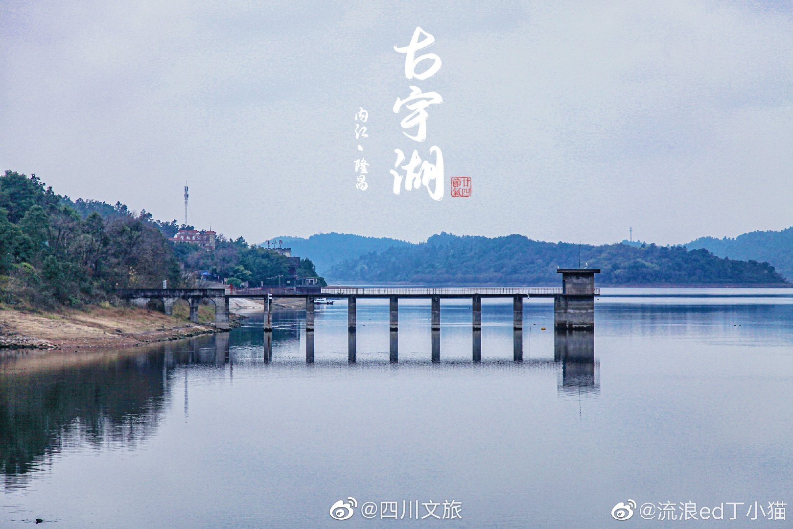 内江隆昌古宇湖图片