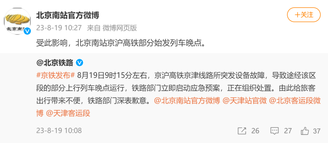 京沪高铁京津线路所突发设备故障,部分列车晚点