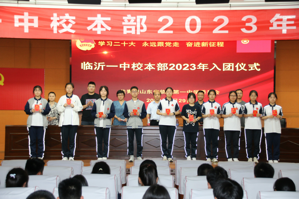 临沂一中校本部举行2023年入团仪式