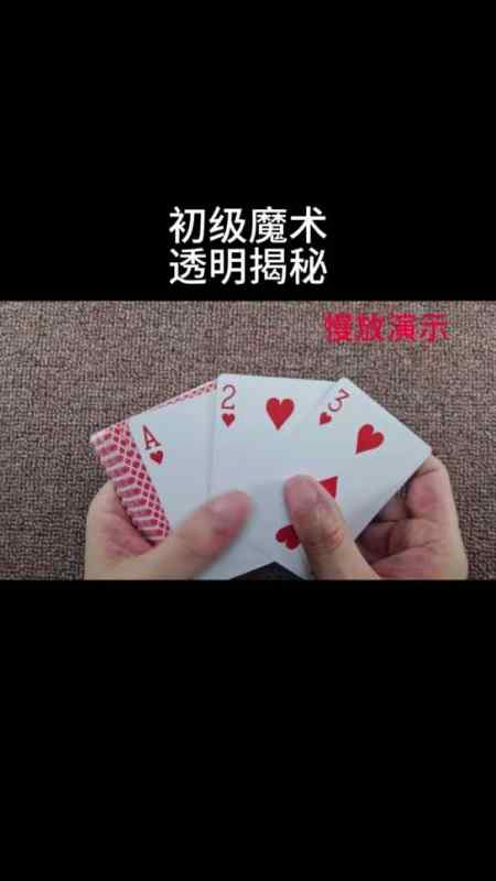 魔术揭秘 扑克牌魔术揭秘 扑克牌魔术表演-度小视