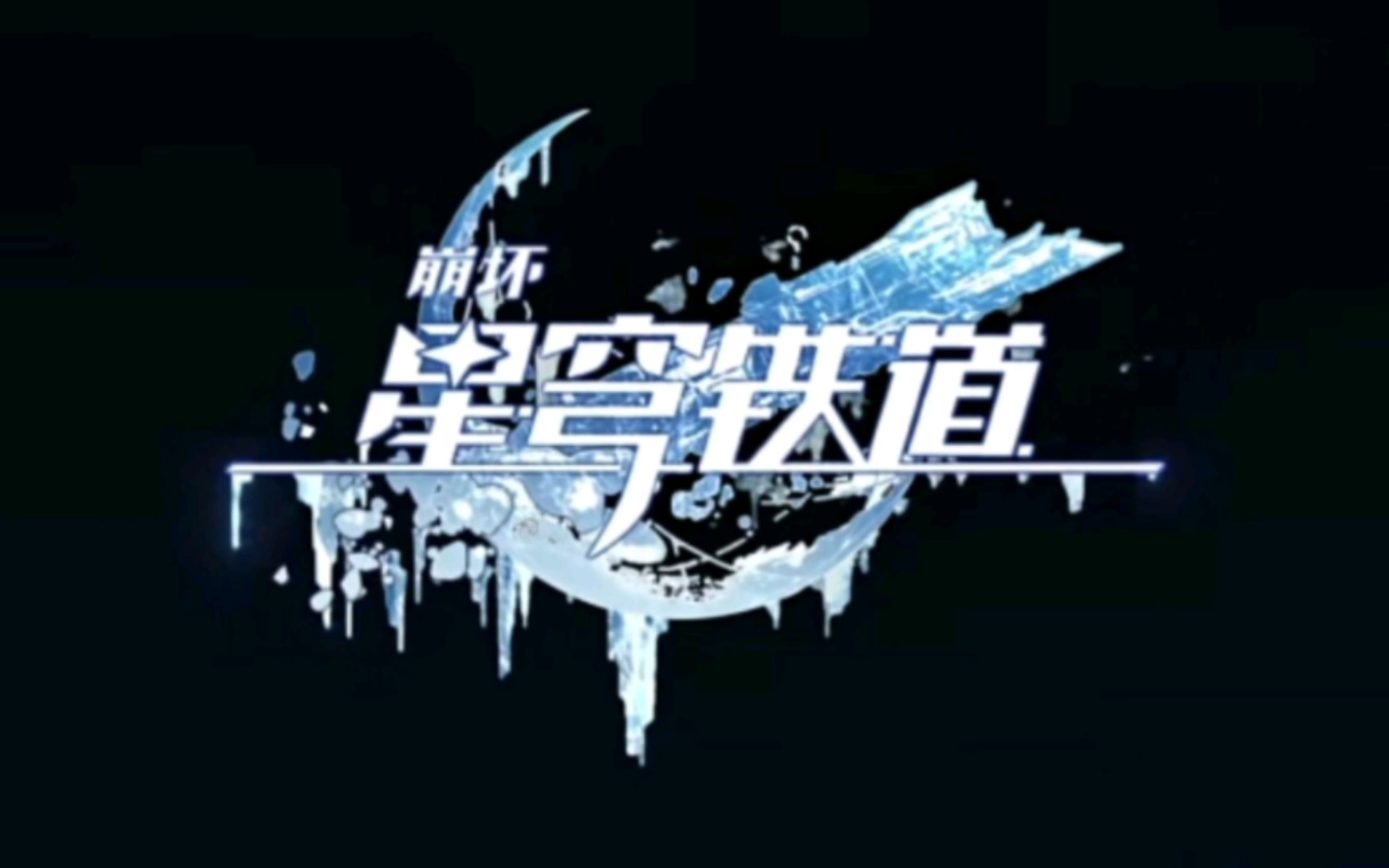 镜流把星穹铁道Logo都冰冻住了什么梗