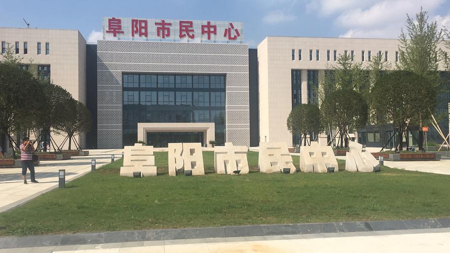正式投入使用!阜阳市民中心拍下