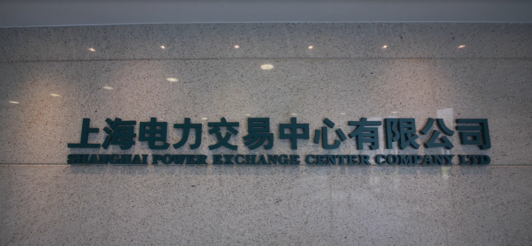 【快讯】上海电力交易中心增资协议正式签订