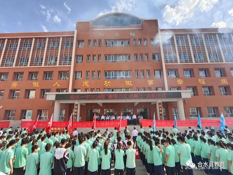 合水一中2024届"豪情万丈进高三"启动仪式暨誓师大会