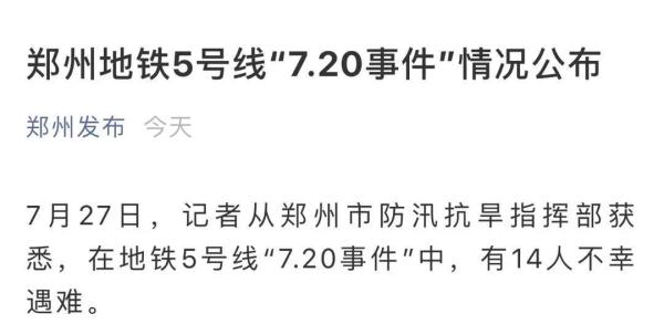 郑州特大暴雨地铁5号线14人不幸遇难,名单公布