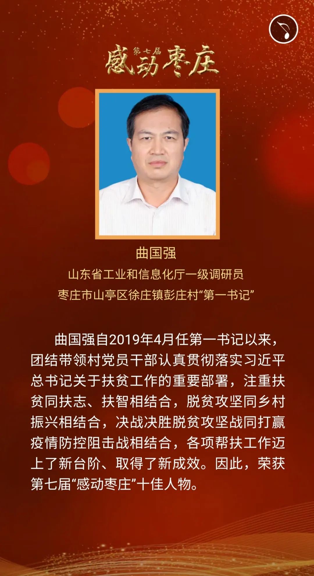 【身边的感动】曲国强:勇当"红色尖兵"决胜脱贫攻坚的第一书记