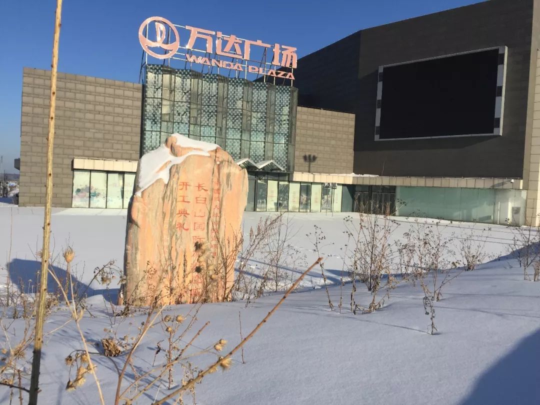 王健林"血亏"230亿,长白山万达广场败落,如今商家撤走成空城