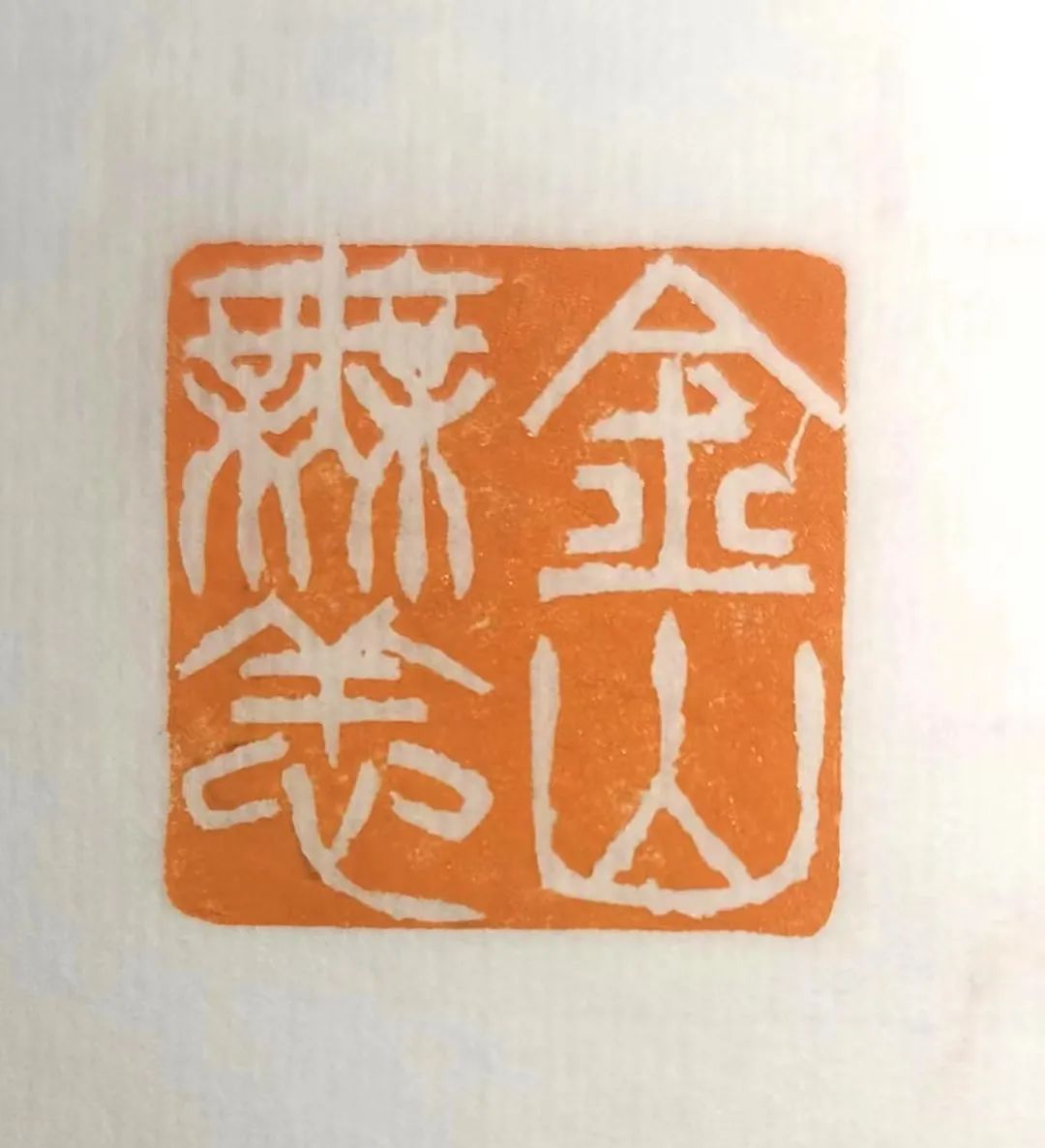 【云展览】金山区书法家协会篆隶专业委员会抗疫作品展