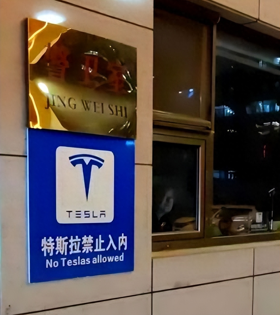 打响第一枪!湖南机场禁止特斯拉进入,中国涉密地区纷纷跟随