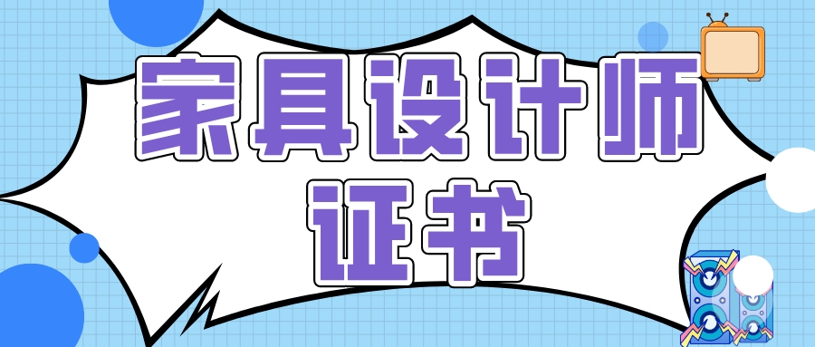 2023家具设计师证书怎么报考?报考条件,流程是?证书含金量高吗